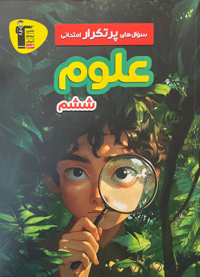 پرتکرار علوم ششم قلم چی