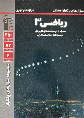 پرتکرار ریاضی 3 تجربی قلم چی