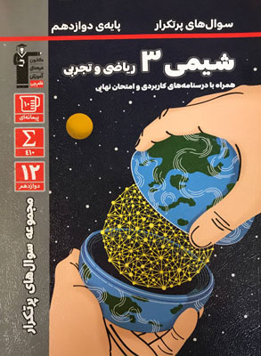 پرتکرار شیمی دوازدهم قلم چی