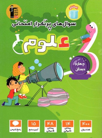 سوال-های-پرتکرار-علوم-چهارم-دبستان-قلم-چی