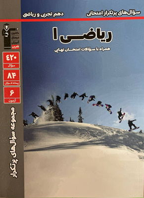 سوالات پرتکرار امتحانی ریاضی 1 دهم قلم چی