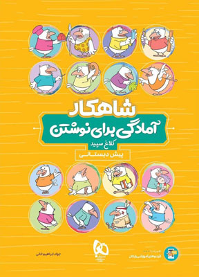 شاهکار آمادگی برای نوشتن پیش دبستان کلاغ سپید
