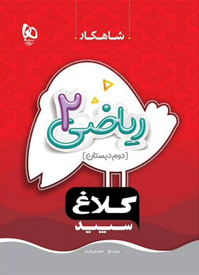 شاهکار ریاضی دوم دبستان کلاغ سپید