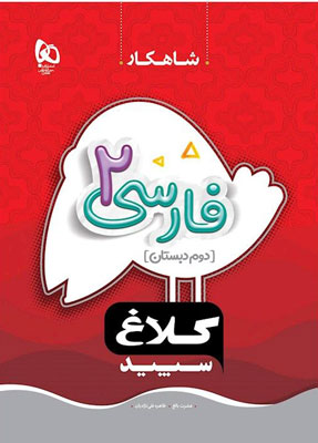 شاهکار فارسی دوم کلاغ سپید