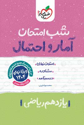 شب امتحان آمار و احتمال خیلی سبز