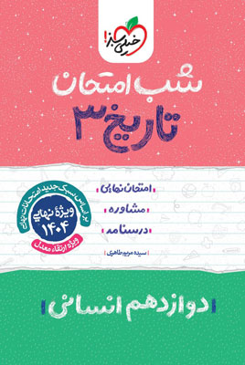 شب امتحان تاریخ 3 خیلی سبز