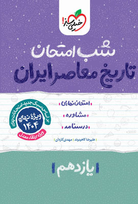 شب امتحان تاریخ معاصر خیلی سبز