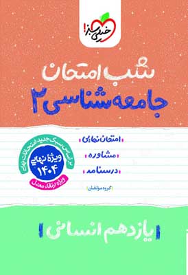 شب امتحان جامعه شناسی 2 خیلی سبز
