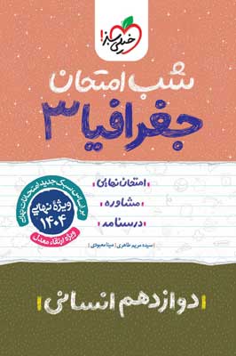 شب امتحان جغرافی 3 خیلی سبز