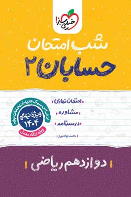 شب امتحان حسابان 2 خیلی سبز