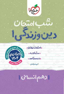 شب امتحان دینی 1 انسانی خیلی سبز