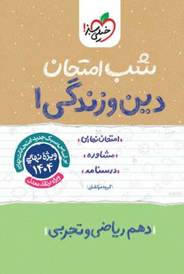 شب امتحان دین و زندگی دهم خیلی سبز