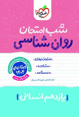 شب امتحان روان شناسی خیلی سبز