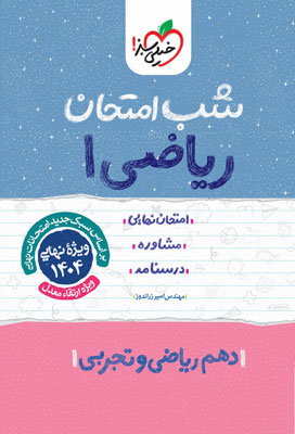 شب امتحان ریاضی 1 خیلی سبز