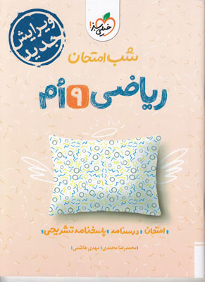 شب امتحان ریاضی نهم خیلی سبز