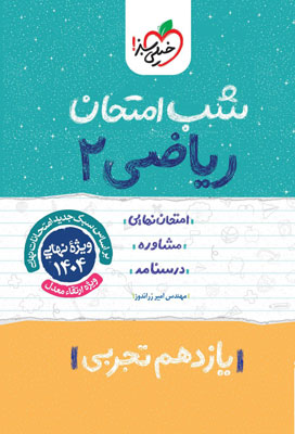 شب امتحان ریاضی 2 تجربی خیلی سبز