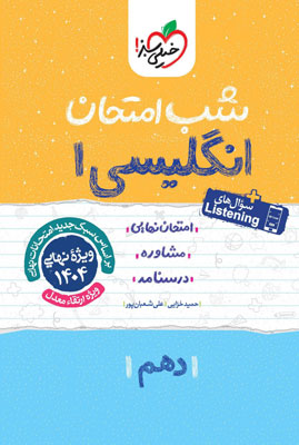 شب امتحان زبان انگلیسی 1 خیلی سبز