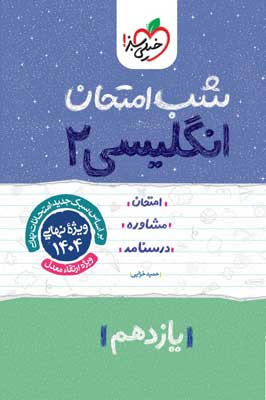 شب امتحان زبان انگلیسی 2 خیلی سبز