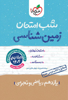 شب امتحان زمین شناسی خیلی سبز