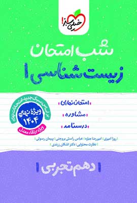 شب امتحان زیست 1 خیلی سبز