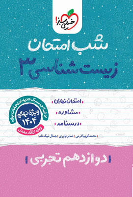 شب امتحان زیست شناسی 3 خیلی سبز