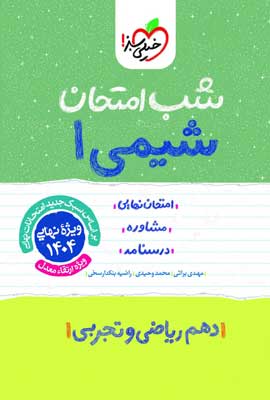 شب امتحان شیمی 1 خیلی سبز