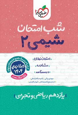 شب امتحان شیمی 2 خیلی سبز