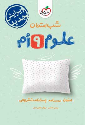 شب امتحان علوم نهم خیلی سبز