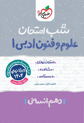 شب امتحان علوم و فنون ادبی 1 خیلی سبز