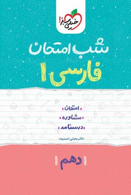 شب امتحان فارسی 1 خیلی سبز