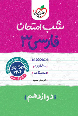 شب امتحان فارسی 3 خیلی سبز