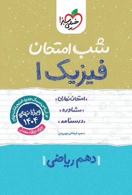 شب امتحان فیزیک 1 ریاضی خیلی سبز