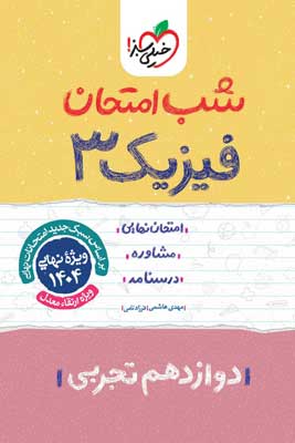 شب امتحان فیزیک 3 تجربی خیلی سبز