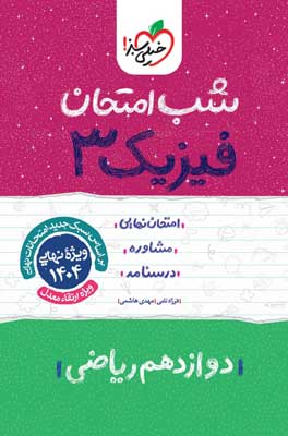 شب امتحان فیزیک 3 ریاضی خیلی سبز