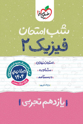 شب امتحان فیزیک 2 تجربی خیلی سبز