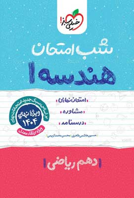 شب امتحان هندسه 1 خیلی سبز