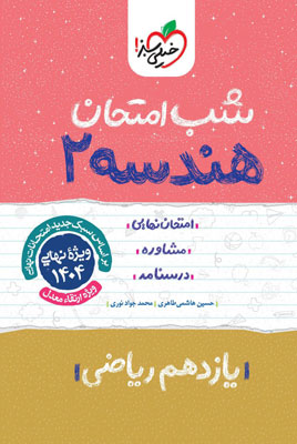 شب امتحان هندسه 2 خیلی سبز