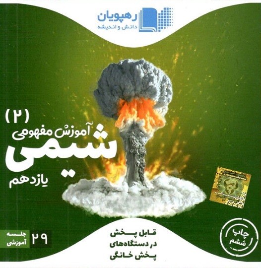 شیمی 11 رهپویان