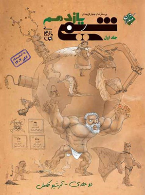 شیمی 2 یازدهم مبتکران جلد اول بهمن بازرگانی