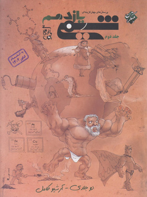 شیمی 2 یازدهم مبتکران بازرگان جلد دوم