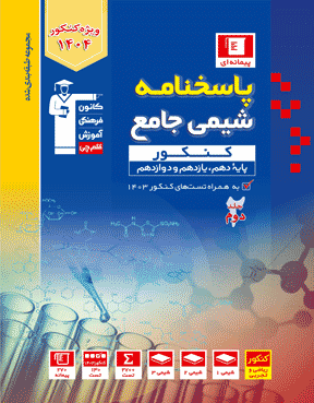 پاسخ شیمی جامع آبی قلم چی جلد دوم