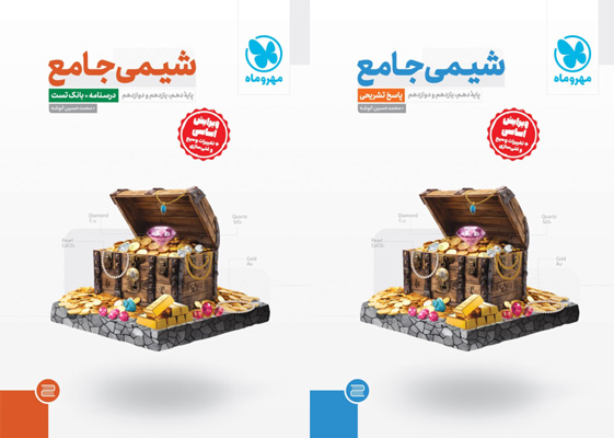 شیمی جامع مهروماه