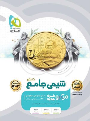 شیمی جامع میکرو گاج