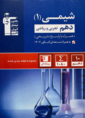 شیمی 1 آبی قلم چی