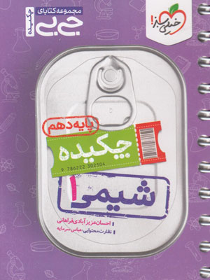 شیمی دهم جیبی خیلی سبز