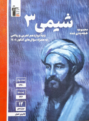 شیمی دوازدهم آبی قلم چی