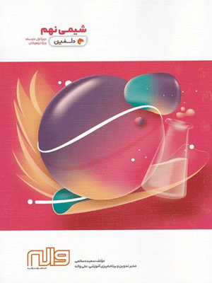 شیمی نهم دلفین واله