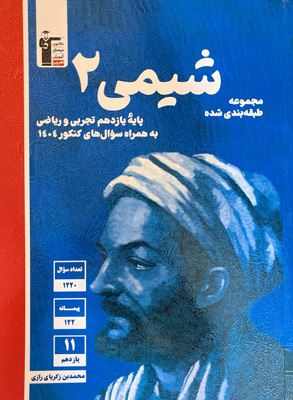 شیمی 2 یازدهم آبی قلم چی