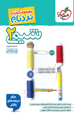 شیمی یازدهم نردبام خیلی سبز