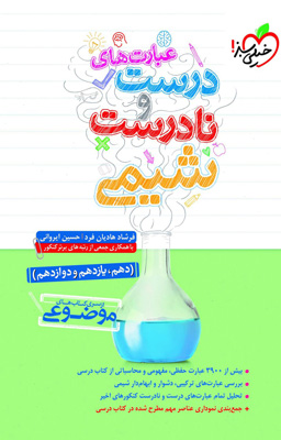 عبارت های درست و نادرست شیمی خیلی سبز